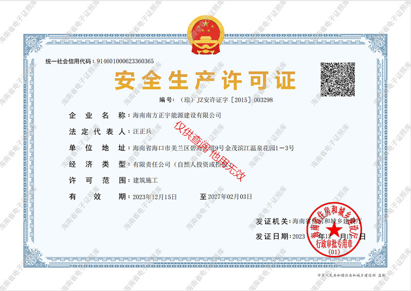 安全生产许可证